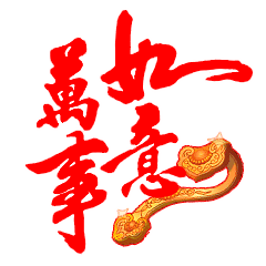 春节快乐万事如意聊天动态微信表情图
