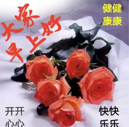 4月18日最新早上好动态祝福图片表情朋友圈早上好问候经典语句
