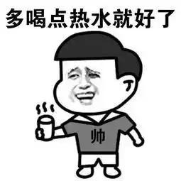 多喝热水表情包
