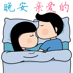 睡前群发晚安问候语动态表情包
