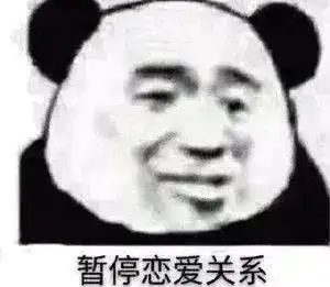 熊猫头表情包你要不喜欢,可以亲我鸭鸭
