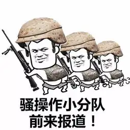 表情丨我们是吃鸡小分队集合动图刷马桶
