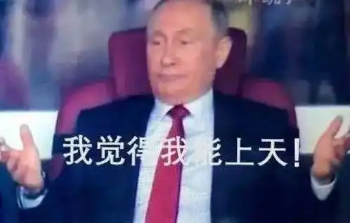 2018世界杯开幕,普京表情包你get了吗
