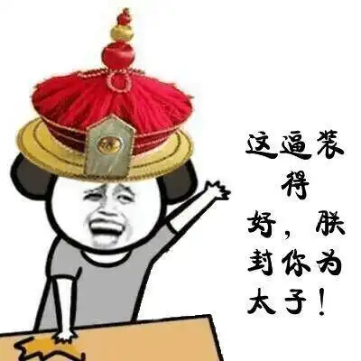 蘑菇头带朕字的表情包合集快叫爸,朕封你做太子
