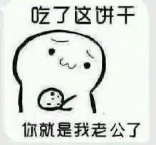 给你吃饼干表情包全套
