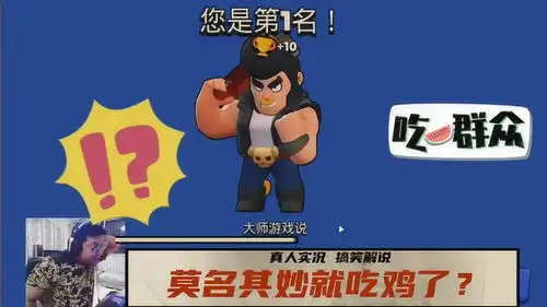 荒野乱斗大叔莫名其妙就吃鸡了有点懵
