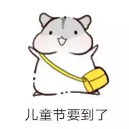 四川志达汽车营销集团祝童鞋们六一儿童节快乐呀
