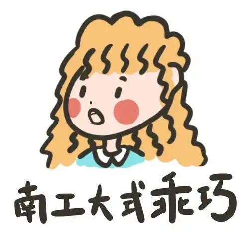 南工大新表情包,我的微信已经在用啦文末附使用方法
