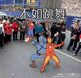 火爆全网的不如跳舞表情包全套哈哈哈哈哈哈
