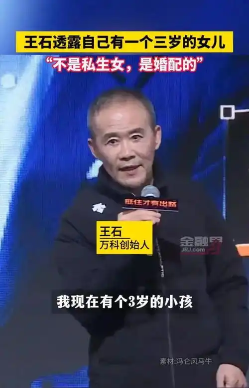 72岁王石官宣与田朴珺结婚有3岁女儿辟谣老婆傍大款引更多争议
