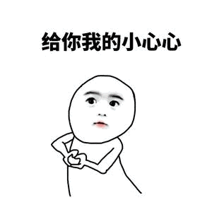 发射小心心表情包分享,好玩的比心表情包
