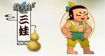 金刚不坏之身葫芦娃三娃解析
