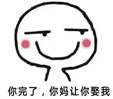 你完了你妈让你娶我qq表情包下载相当狠毒的表情包9枚表情高清版
