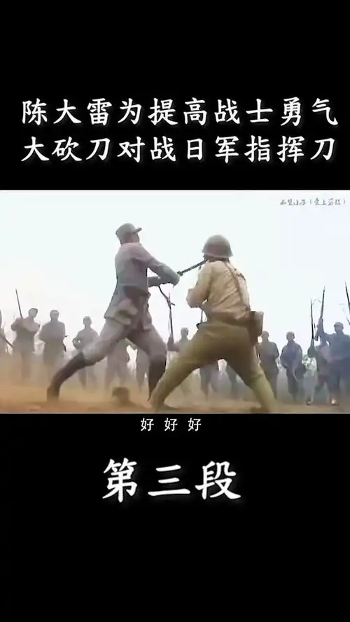 陈大雷拿着大砍刀对战日军指挥刀
