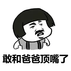 关于爸爸的斗图表情包合集
