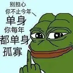 七夕孤寡青蛙表情包
