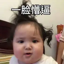 感觉我都快抑郁了
