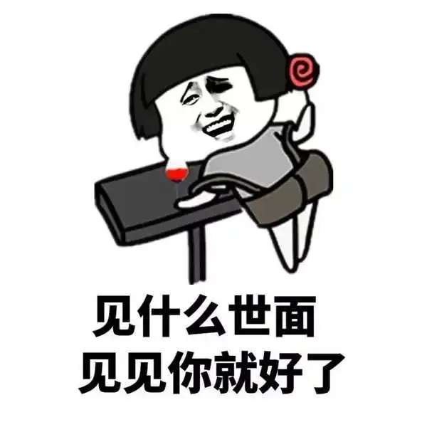 520跟自己喜欢的人表白图片有哪些520超好用的套路表情包分享
