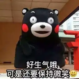 微笑表情包图片含义生气