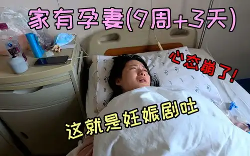 家有孕妻9周加3天,一天吐十几次这就是妊娠剧吐,吐到心态崩了