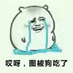 我们裸熊表情包
