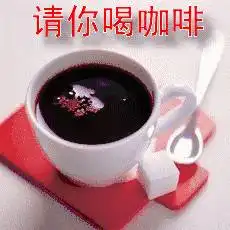 表情请你喝茶倒茶喝咖啡动态表情图片
