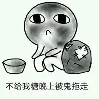 我去要饭了表情包高清
