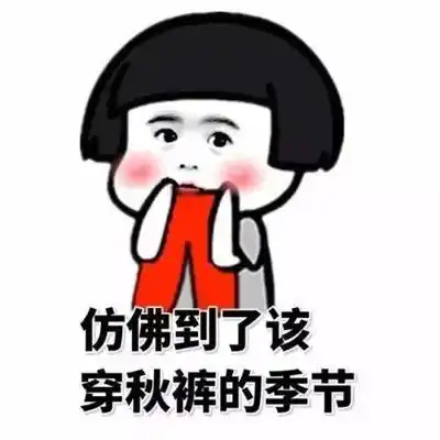 乱穿衣服的季节表情包,超级有意思的乱穿衣表情
