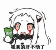 求我肝不动了表情包
