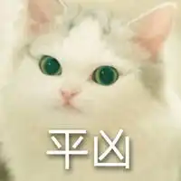 超凶比你还凶的表情包微信头像图片大全
