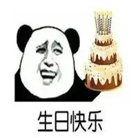 假装有生日蛋糕表情包微信头像图片大全
