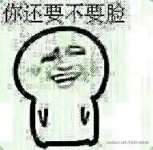 臭不要脸的表情包
