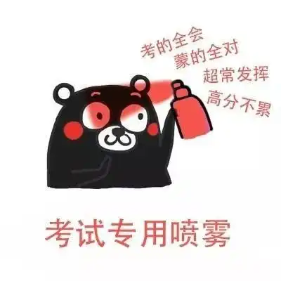 20考研考研人的表情包,必须是这样滴
