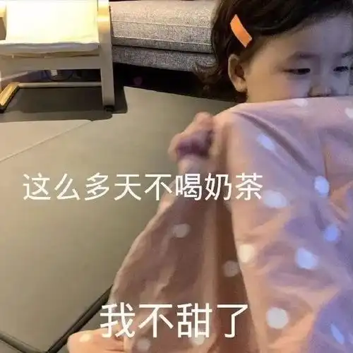 表情包不要玩了陪陪我
