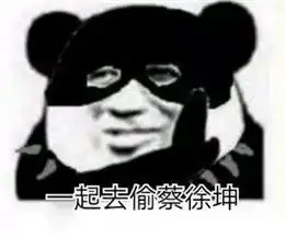蔡徐坤表情包粉丝ikun专用
