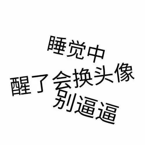 超有趣个性搞怪头像,拿走不谢
