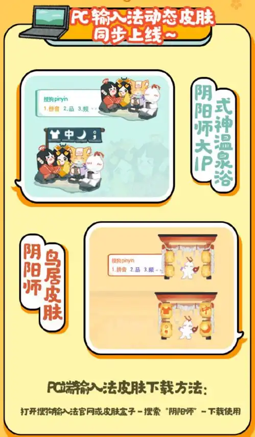阴阳师联动搜狗输入法打字也要萌萌哒
