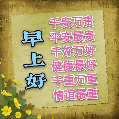 2020年1月1日元旦清晨早上好问候祝福动态表情图片2021年元旦早安问候祝福图片带字温馨
