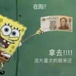 海绵宝宝要钱表情包借我20喝奶茶,到时候海绵宝宝还你
