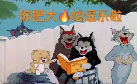 您往这边滚
