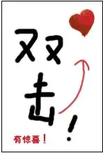 qq表情双击有惊喜怎么做