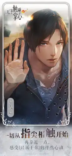 无法触碰的掌心手游下载无法触碰的掌心官网版下载v2.01.5040407游戏网
