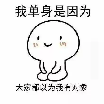 表情包丨有人嘲笑我是单身,呵呵真是搞笑
