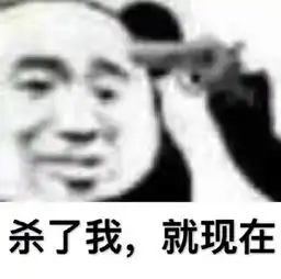 杀了我表情包杀了我微信表情包杀了我qq表情包发表情fabiaoqing.com
