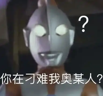 一波奥特曼系列表情包快存起来

