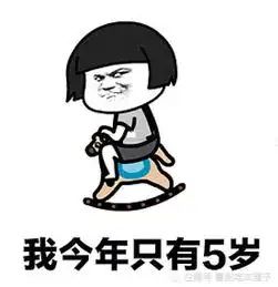 高清撩人专用表情包我如果18岁,我就能够对你说我喜欢你