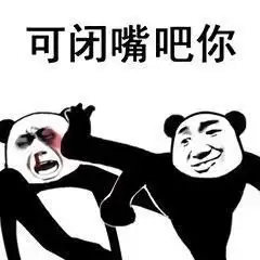 如何优雅而不失风度地,用表情包让对方闭嘴好了二狗不要再说了
