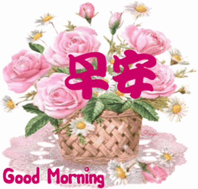 清晨问好的动态表情图片微信精漂亮早上好表情动画
