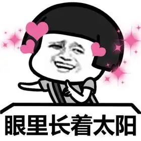 别人再好又怎样做好自己就行表情图片下载笑里全是坦诚表情包完整版下载9553下载
