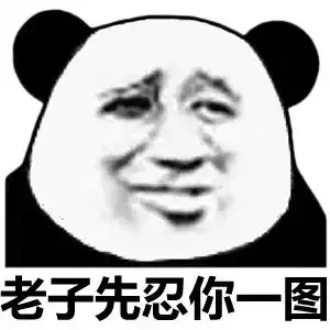 近期沙雕图
